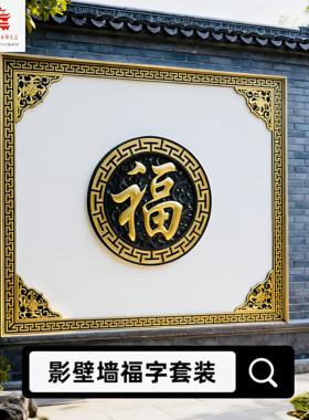 彩绘福字砖雕中式庭院砖雕影壁墙四合院浮雕装饰影影壁墙福字套装