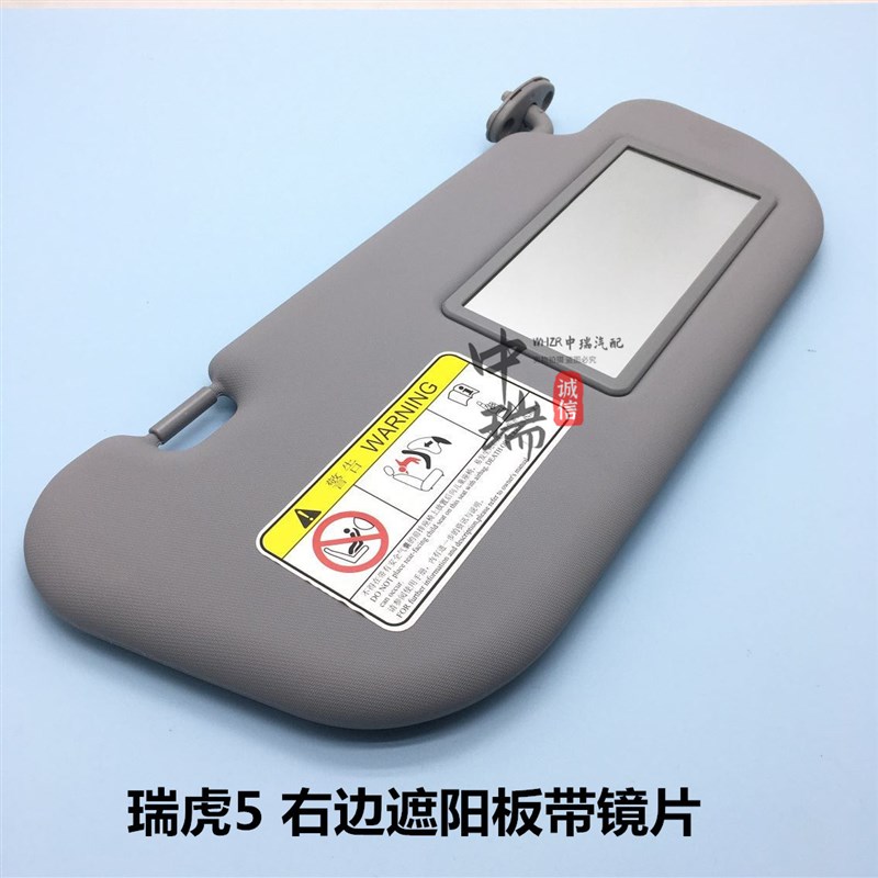 适用奇瑞瑞虎5遮阳板 新老款左右 前风挡遮阳板总成 左右遮阳板