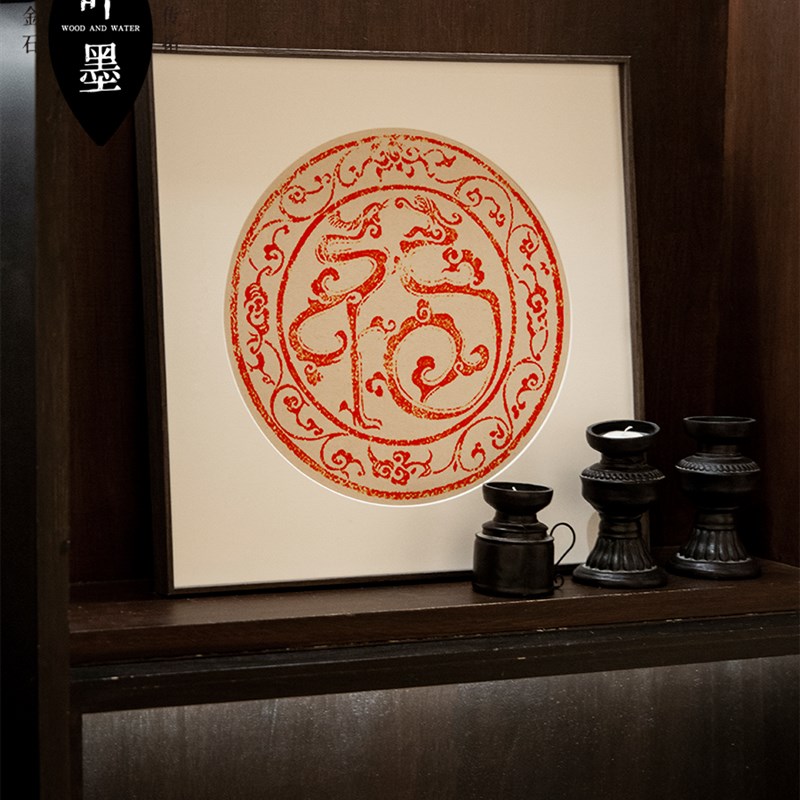 福字朱砂拓片龙凤呈祥斗方圆形画芯装饰画客厅红色玄关新婚挂画