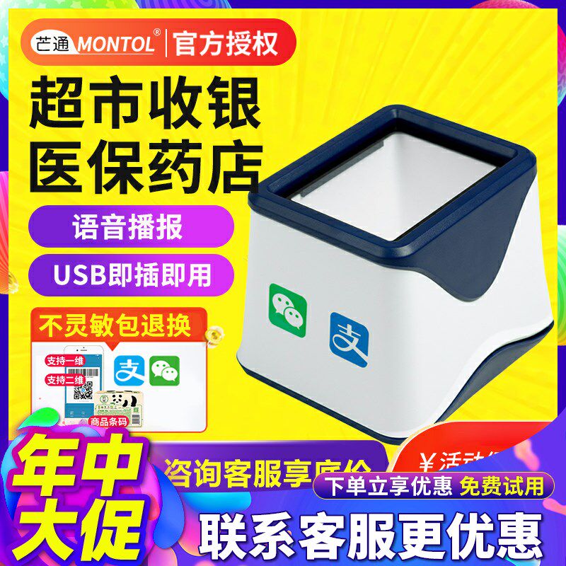 芒通扫描器扫码平台支付小白盒二维码识别自动语音播报收款