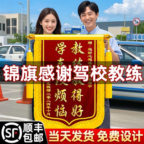 锦旗感谢驾校教练旌旗订做送教练学车驾照驾考学员优秀科目二考场