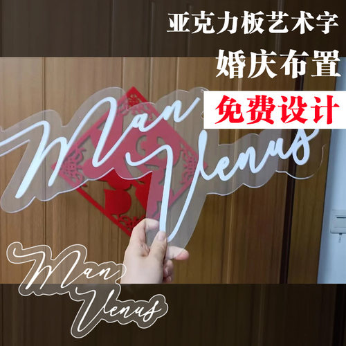 婚礼名字牌字母牌婚礼场地布置板背景挂件舞台装饰道具