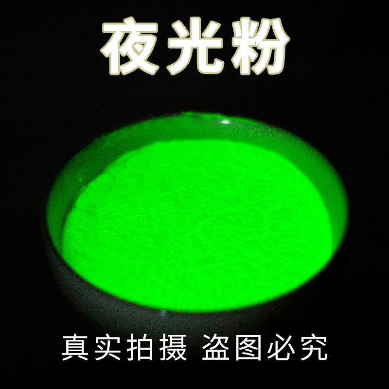丝印印超亮夜光粉高温荧光粉工艺品夜光粉反光粉荧光粉