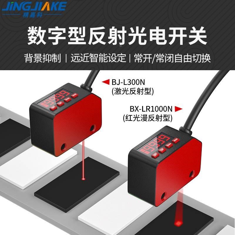 数显式漫反射激光光电开关传感器 BJ-L300N远近检测距离任意调节*