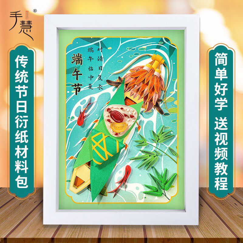 手工衍纸画作品中端午龙舟粽子古诗装饰画材料包装