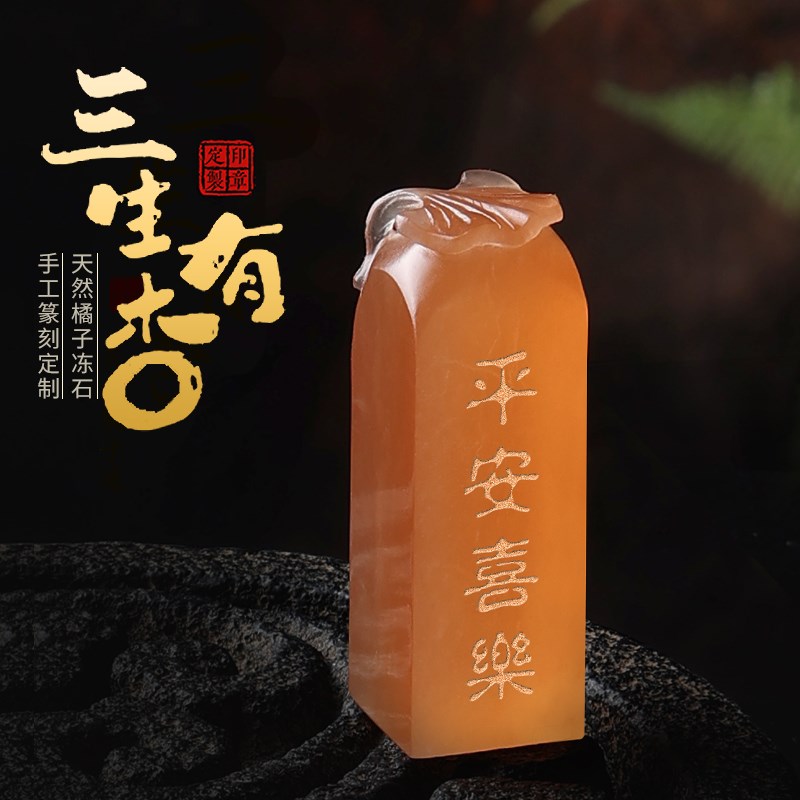 刻章印章姓名字桔子冻石生杏篆刻装书法书画章礼品