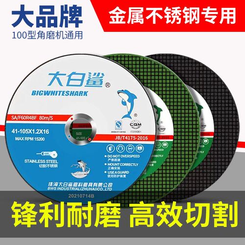 大白鲨切割片角砂轮手打转抛光超锯片