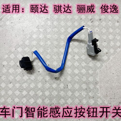 款颐达骏逸骊威骐达车门外拉手智能感应按钮按键关