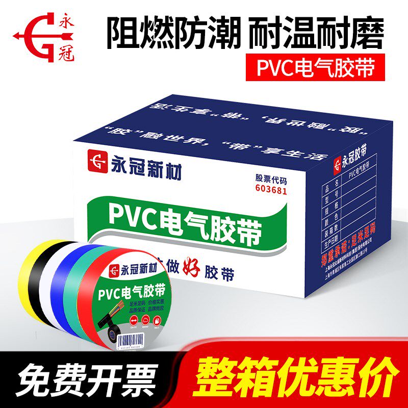 永冠整箱装电工胶带卷电胶布粘防水胶带电器电线汽车线束带