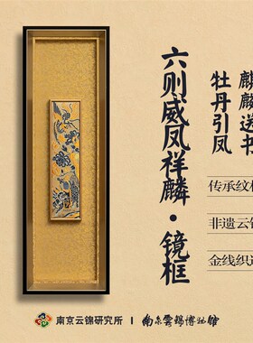 南京云锦研究所装饰画新画框丝织立体传统麒麟追凤纹样挂画