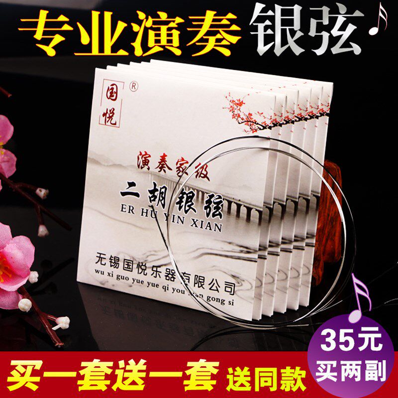 国悦演奏二胡弦银质二胡弦 内弦外弦装二胡通用琴弦