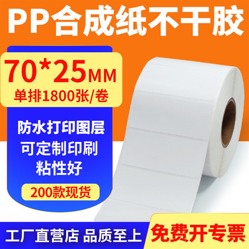 油胶合成纸*mm撕烂干胶条码标签印表机贴纸7m