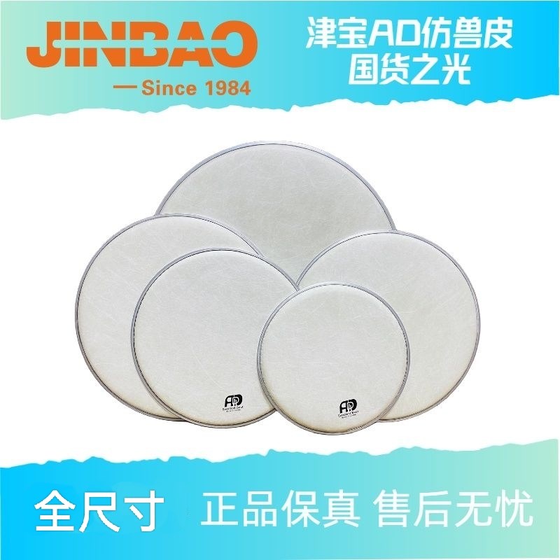 JINBAO津宝AD仿兽鼓皮专业架子鼓军鼓皮通鼓皮底鼓皮全尺寸鼓皮