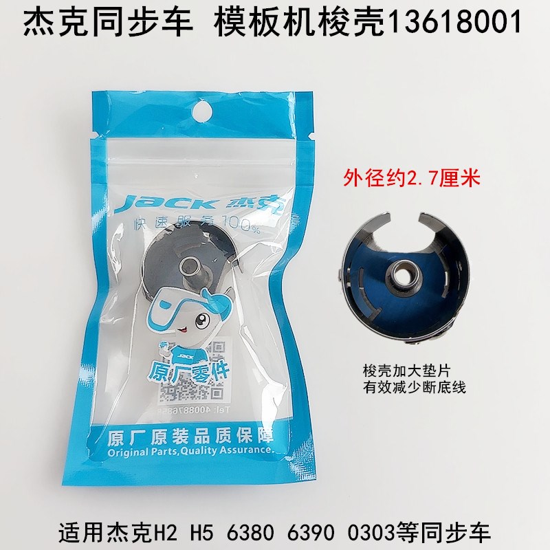 杰布鲁斯同步车大梭壳厚料装缝纫机带钢片锁壳梭心