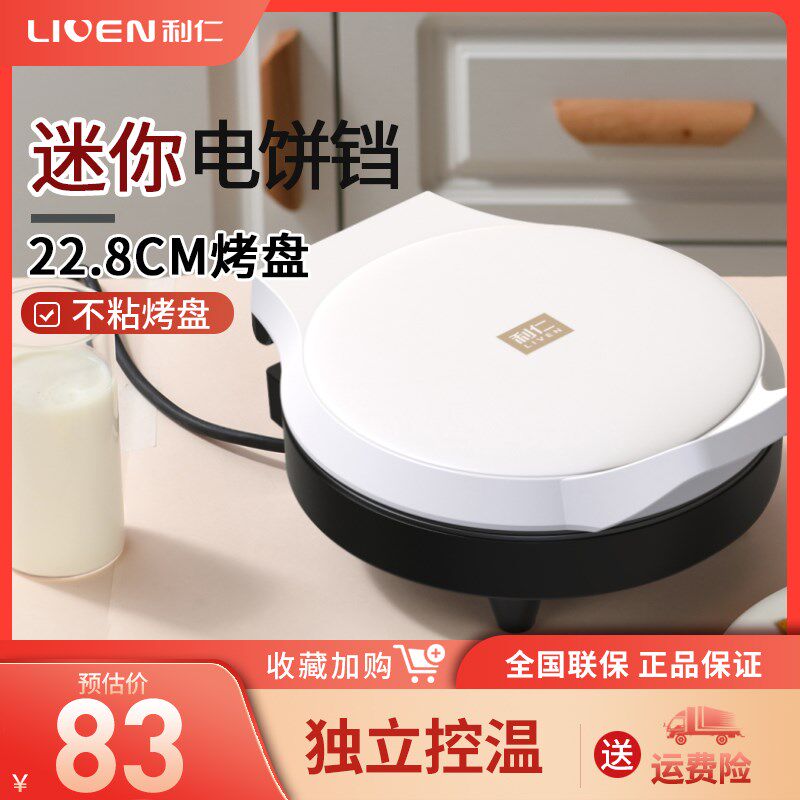 利仁电饼铛档家用面加热加深盘小型迷你煎烤机新款烙饼锅粘锅