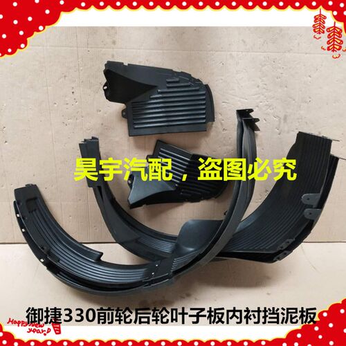 御捷叶子板内衬板御捷翼子板前轮后轮挡泥板护内衬