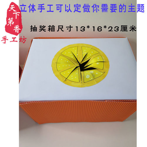 抽奖箱 立体手工半成品 儿童手工创意美术纸箱手工成品 西瓜 柠檬