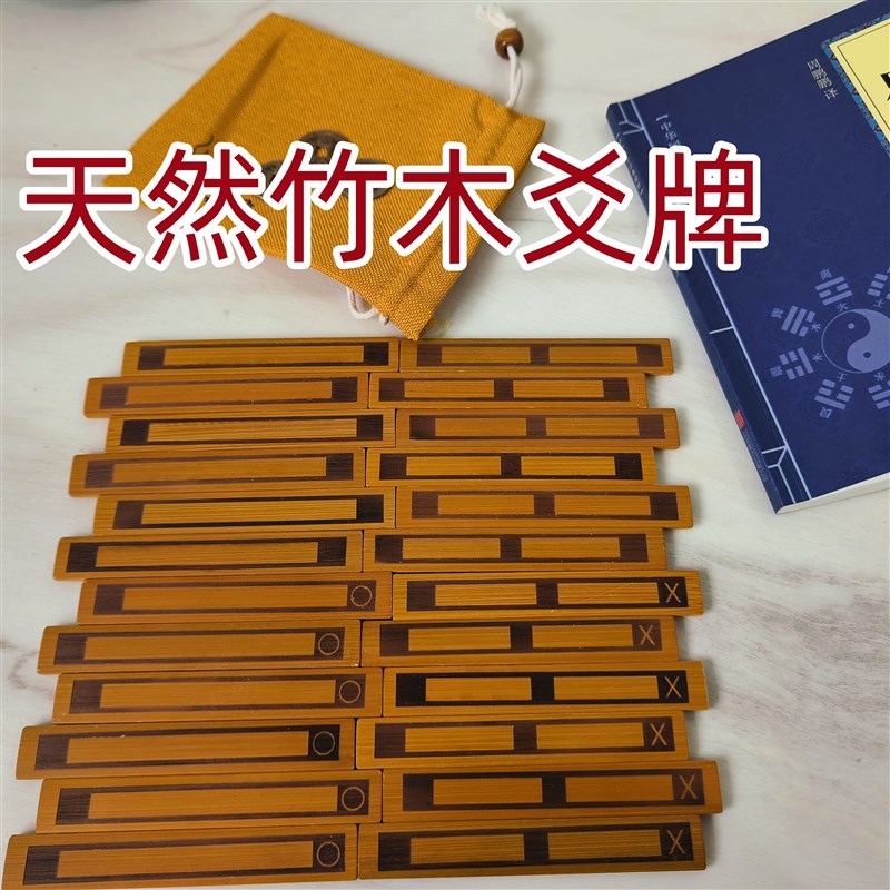 天然竹木爻牌六十卦签易经卦象周易入门工具教学道具
