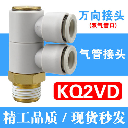 360旋转一拖二螺纹单头2组KQ2VD06-01 08-02S 10-04S气管快速接头