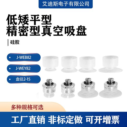 J-WEB82 J-WEY82机械手配件精密型低矮平型真空吸盘硅胶厂家直销