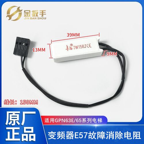 GPN63E/65变频器E57故障消除电阻解决方案适用巨人通力无机房电梯