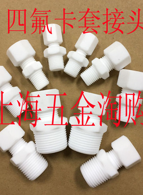 四氟直通卡套接头/PTFE/聚四氟乙烯卡套接头G1/2-6,810/M20