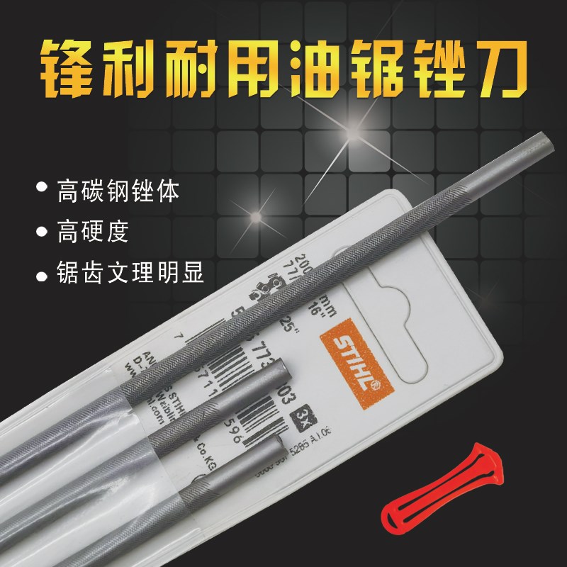 进口斯蒂尔锉刀电链锯电锯汽油锯锉刀链条打磨高硬度圆锉搓伐木挫图片