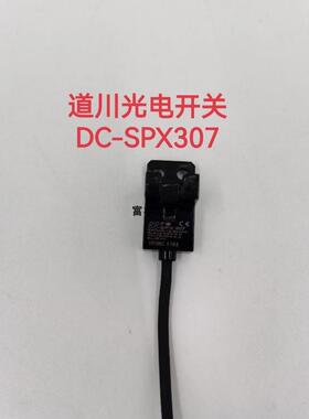 DCF道川感测器 DC-SPX307 槽型光电开 关SPX305 U型 DC-SPX303现