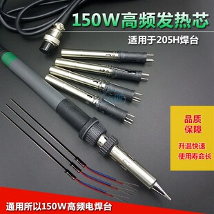 205H烙铁手柄发热芯150W高频涡流烙铁芯205焊台拔插式内热式芯