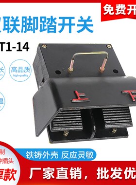 脚踏开关YDT1-14黑色铸铁外壳双联双踏脚踩开关折弯机剪板机银点