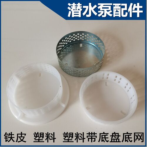潜水泵370W 550W 750W底座过滤网 塑料水网 铁皮底网 潜水泵配件