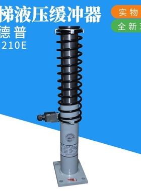 奥德普电梯液压缓冲器 OH210E 80 175  275 425 对重轿厢电梯配件