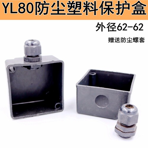防尘塑料盒单相80保护端子接线扣合外径62高38防水螺口YL电机水泵