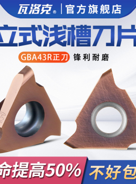 圆弧数控割槽刀片开槽刀片刀粒浅槽立装卡簧槽刀片GBA43R200-100R