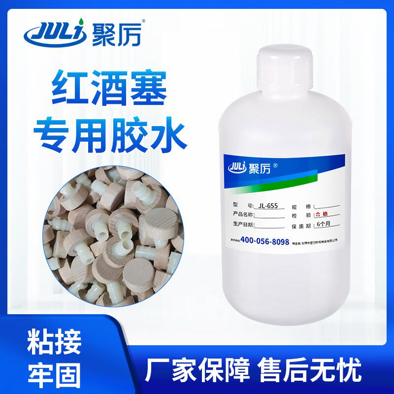 聚厉牌PP粘软木红酒塞竹木盖子专用胶水粘PP塑料金属防水强力胶水