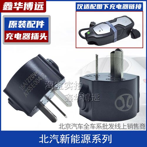北汽新能源EC180EC200EC3EU5EX360充电器插头16A转换插头充电插头