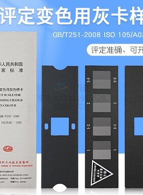 纺织色卡ISO/GB250-2008 变色灰卡 评定变色用灰色样卡色牢度测试