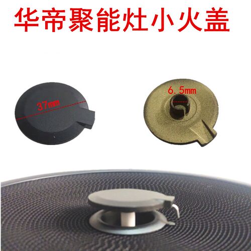 适用华帝聚能灶806/807/0002各型号小火盖红外线点火针防水盖配件
