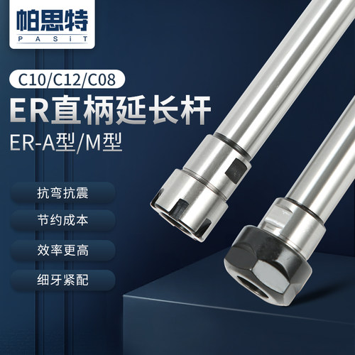 延长杆 直柄加长杆 C10 C12-ER8/ER11/ER16 100/150/200长A型 M型