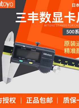 Mitutoyo三丰数显卡尺电子卡尺0-150 200 300mm 500-196 197 754