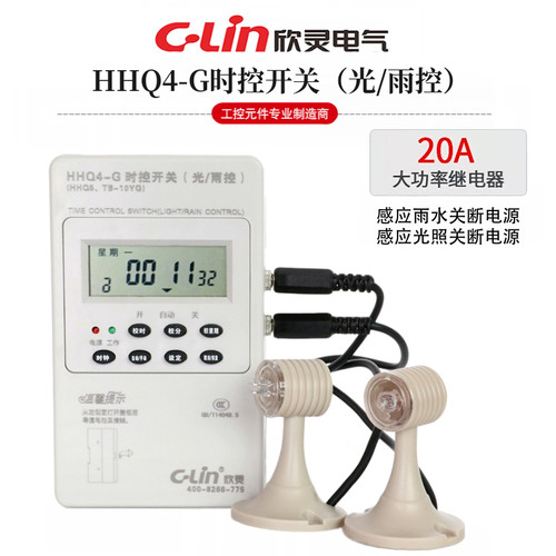 欣灵牌微电脑时控开关HHQ4-G (替代老款 HHQ5 )光控雨控功能