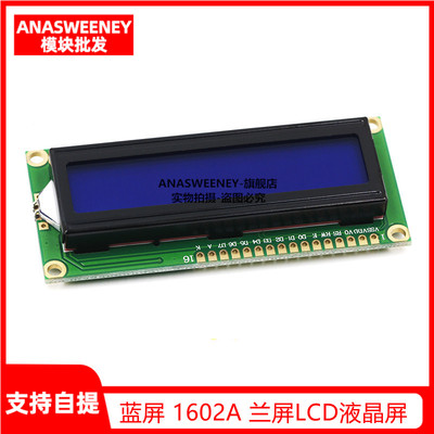 蓝屏 1602A 兰屏LCD液晶屏 蓝色 5V 白字体 带背光LCD1602
