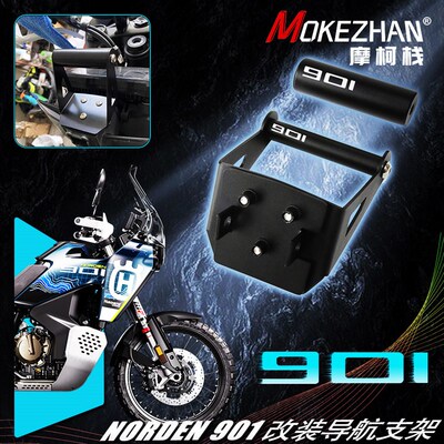 适用胡斯瓦纳 HUSQVARNA Norden 901 改装导航支架多功能扩展横杠