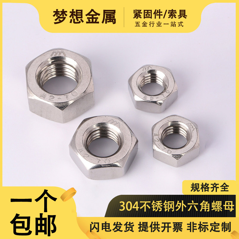 304不锈钢六角螺母螺帽螺丝规格齐全非标定制M2M3M4M5M6M8M10M12M