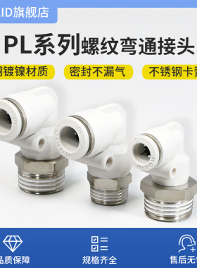 白色塑料气动快速接插头直角外螺纹弯通PL4/6/8-01/2/3/4/M5气嘴