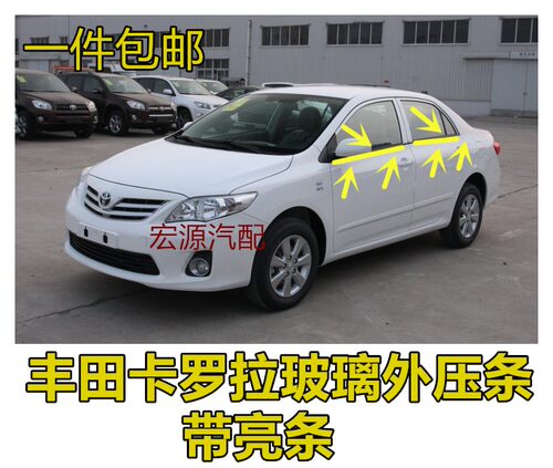 适用丰田卡罗拉车门玻璃压条花冠车窗玻璃外挡水装饰亮条切水条