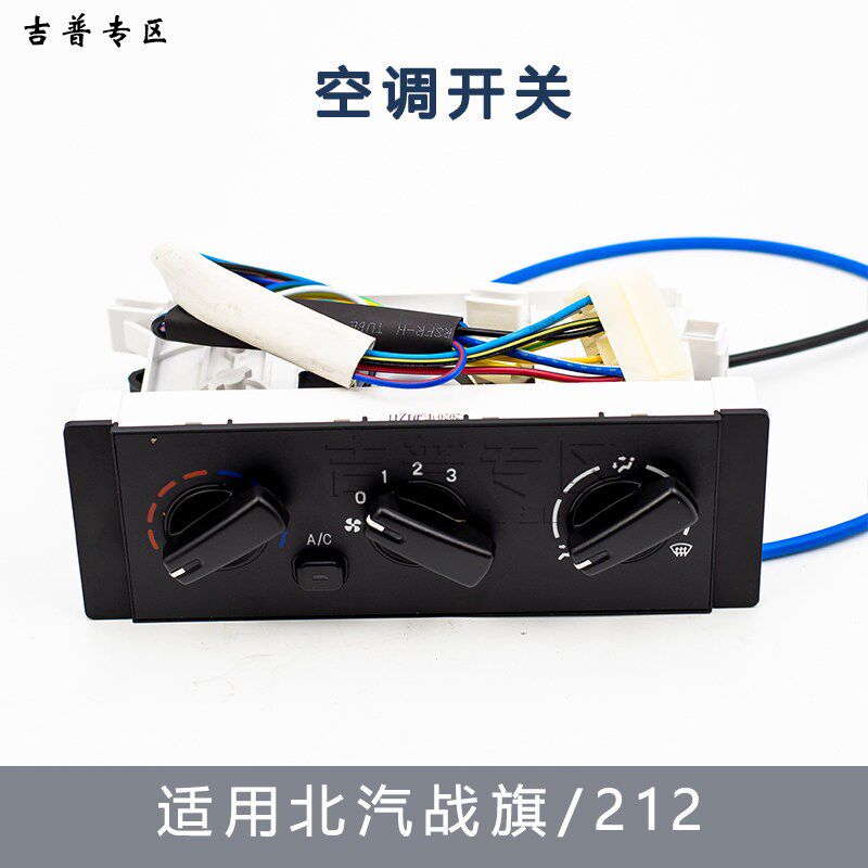 北京吉普BJ212 空调开关北汽2023 2024战旗角斗士空调面板旋钮
