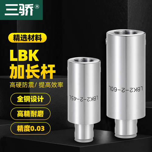 LBK刀柄延长杆LBK6/5/4/3/2/1镗刀柄加长接杆双刃镗头转换杆柄