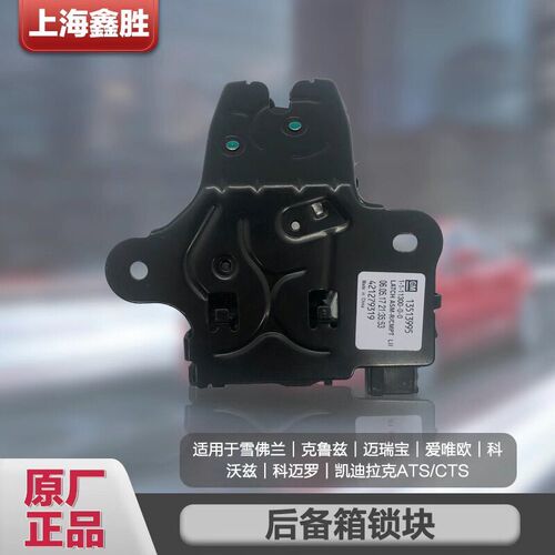 原厂4s科鲁兹后备箱锁块君威君越尾门锁英朗迈锐宝后备箱锁块通用