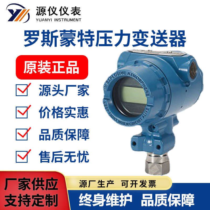罗斯蒙特3051TG 3051GP1 3HART 原装 正品 罗斯蒙特压力变送器